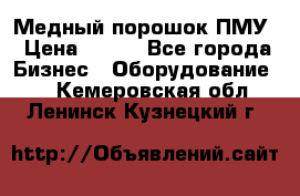 Медный порошок ПМУ › Цена ­ 250 - Все города Бизнес » Оборудование   . Кемеровская обл.,Ленинск-Кузнецкий г.